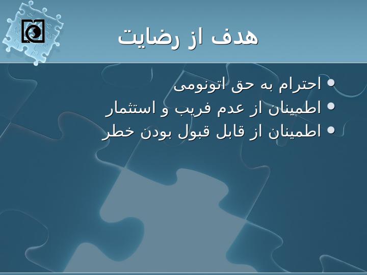 رضایت-آگاهانه-در-پژوهشهای-پزشکی2