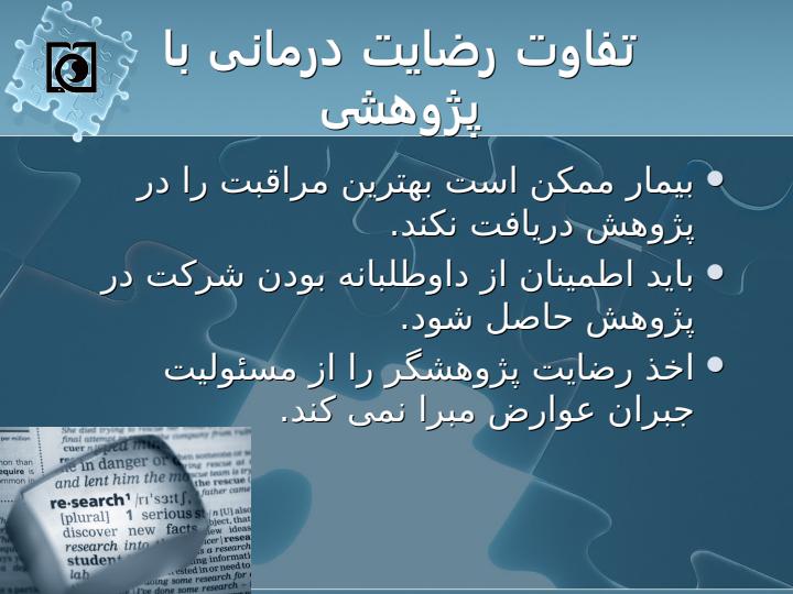 رضایت-آگاهانه-در-پژوهشهای-پزشکی3