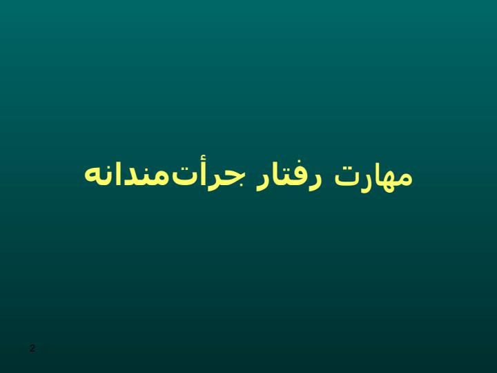 رفتار-جرات-مندانه1