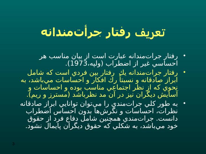 رفتار-جرات-مندانه2