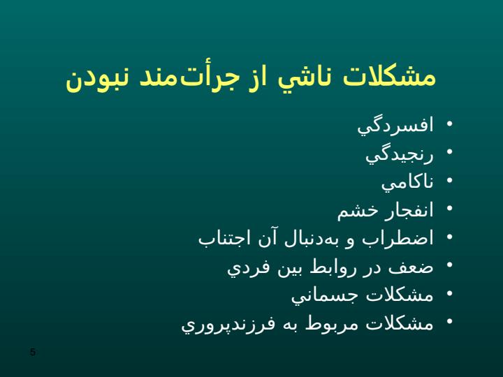 رفتار-جرات-مندانه4