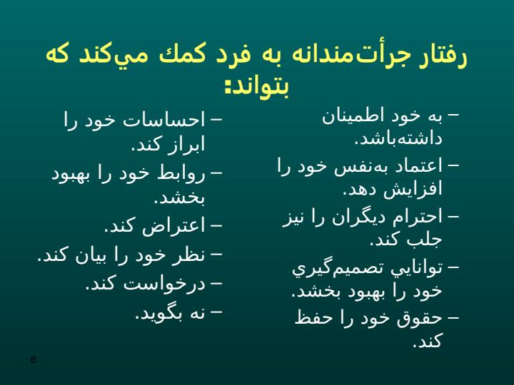 رفتار-جرات-مندانه5