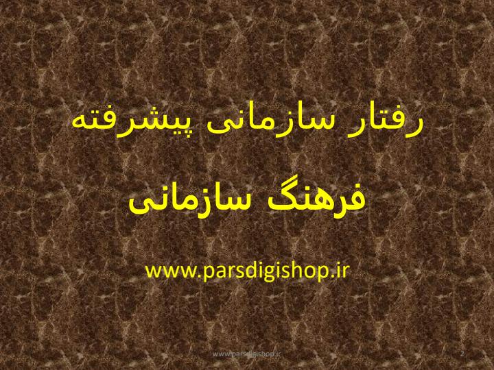 رفتار-سازمانی-پیشرفته1