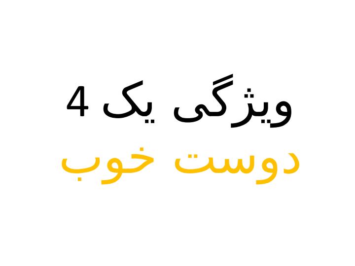 رفتار-نیکو4