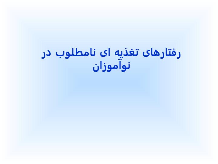 رفتارهای-تغذیه-ای-نامطلوب-در-نوآموزان1