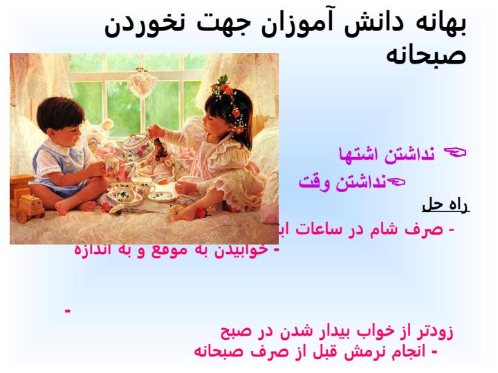 رفتارهای-تغذیه-ای-نامطلوب-در-نوآموزان4