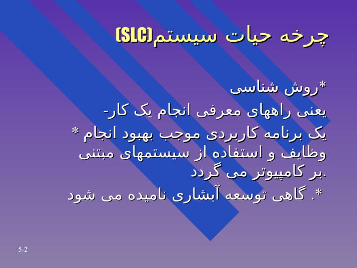 روش-شناسی-چرخه-حیات-سیستم1