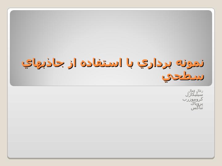 روش-نمونه-برداری-از-آلاینده-های-هوا2