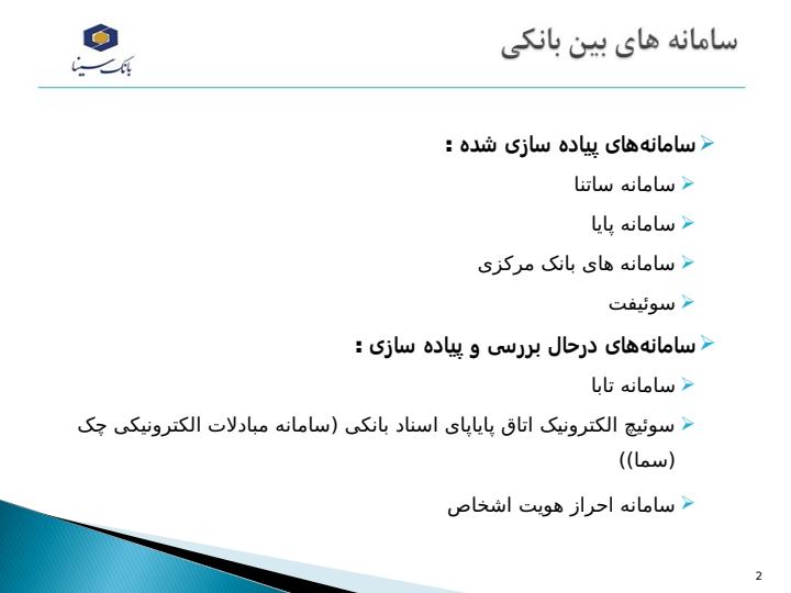 سامانه-های-بین-بانکی-و-امور-بین-الملل1