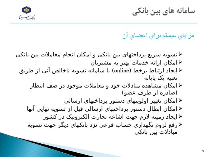 سامانه-های-بین-بانکی4
