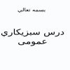 درس-سبزيكاري-عمومی