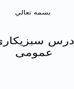 درس-سبزيكاري-عمومی