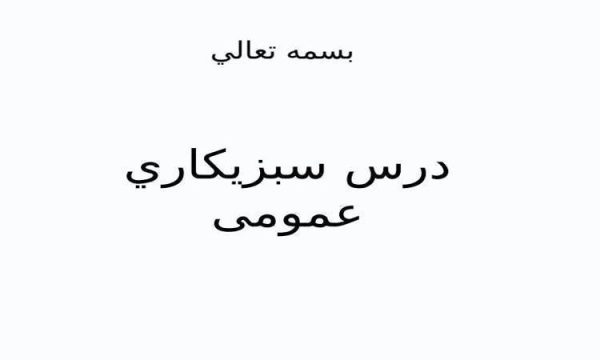 درس-سبزيكاري-عمومی