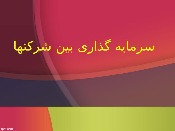 سرمایه-گذاری-بین-شرکتها1