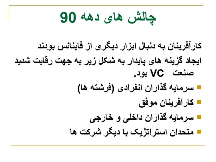 سرمایه-گذاری-خطرپذیر3