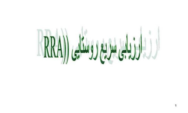 ارزیابی-سریع-روستایی-RRA