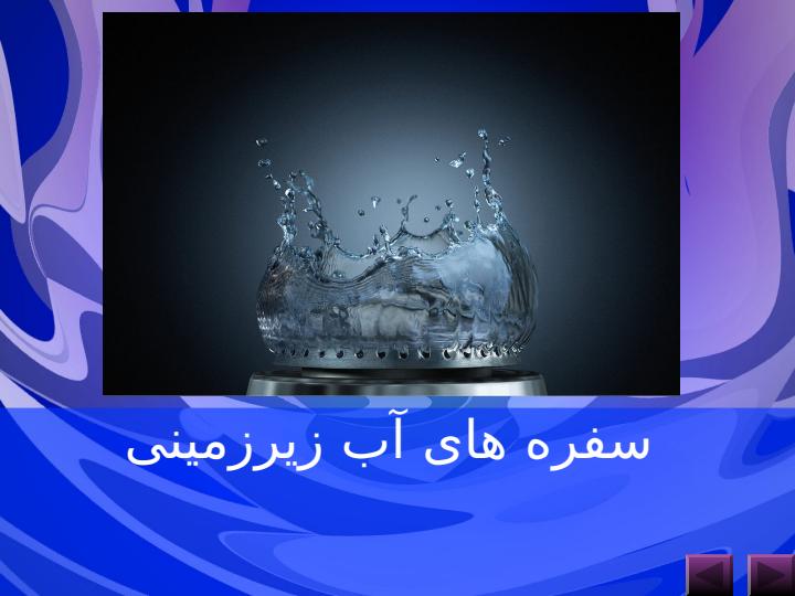 سفره-های-آب-زیرزمینی1