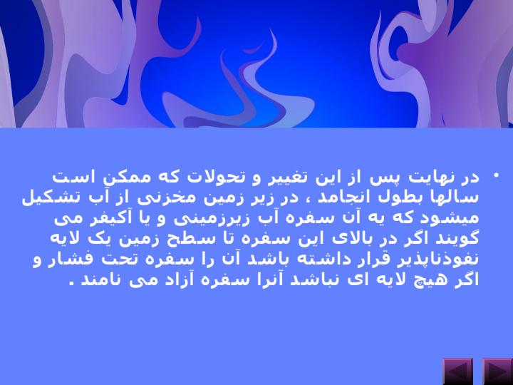 سفره-های-آب-زیرزمینی3