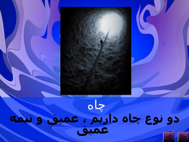 سفره-های-آب-زیرزمینی5