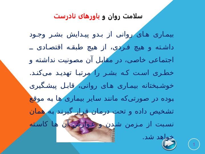 سلامت-روان-و-باورهای-نادرست2