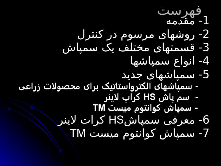 سمپاشها1