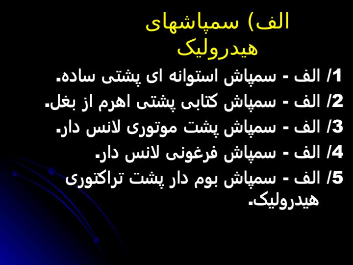 سمپاشها6