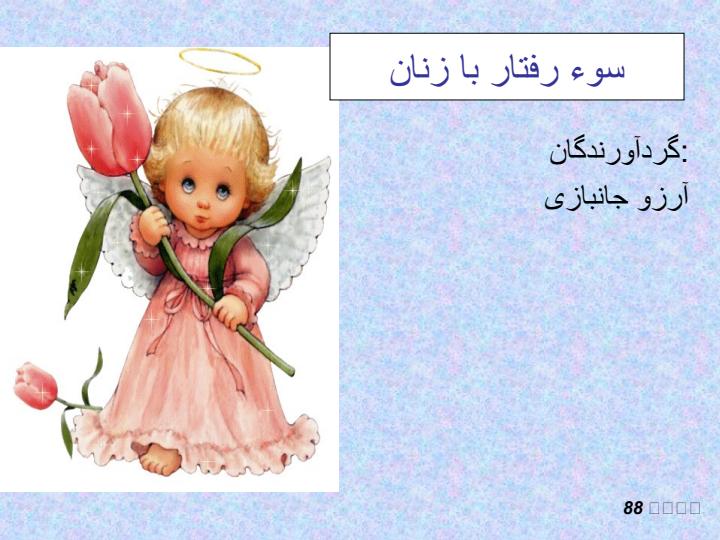 سوء-رفتار-با-زنان2