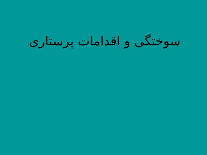 سوختگی-و-اقدامات-پرستاری1