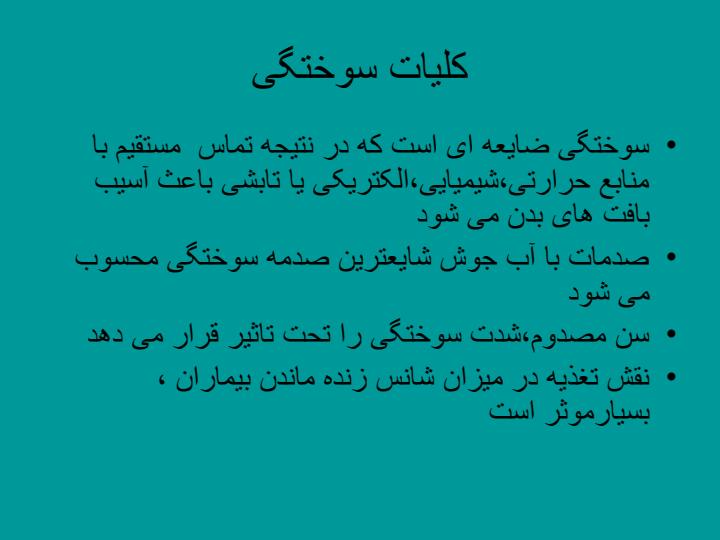 سوختگی-و-اقدامات-پرستاری3