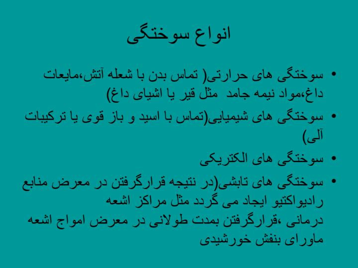 سوختگی-و-اقدامات-پرستاری4
