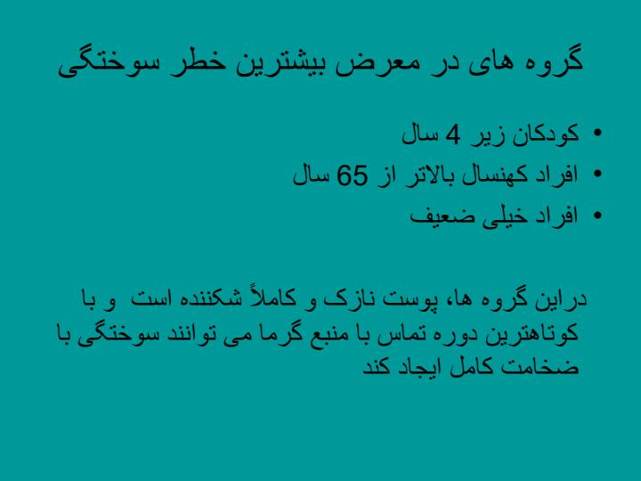 سوختگی-و-اقدامات-پرستاری5