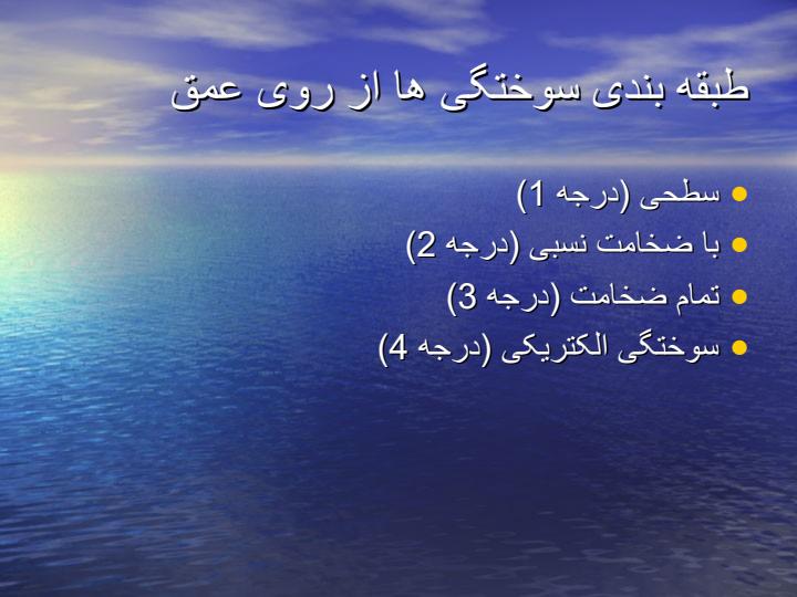 سوختگی4