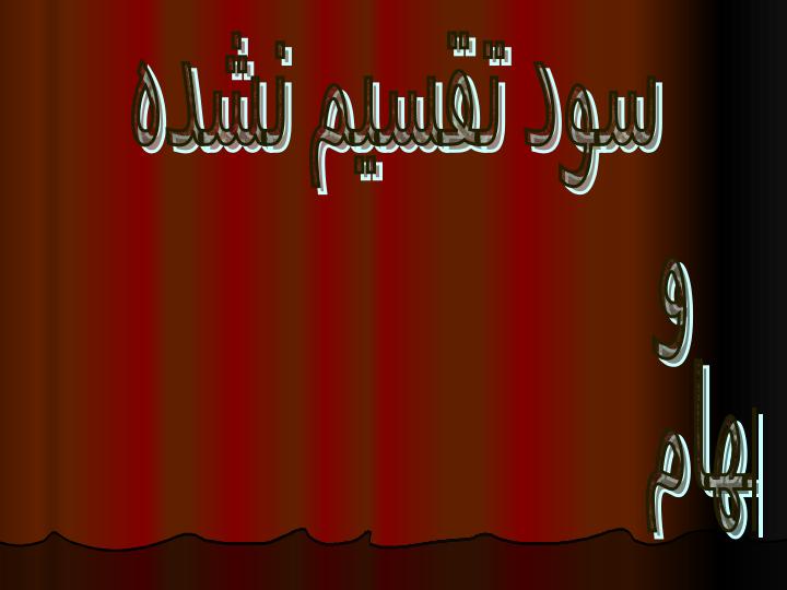سود-انباشته1