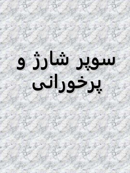 سوپر-شارژ-و-پرخورانی1
