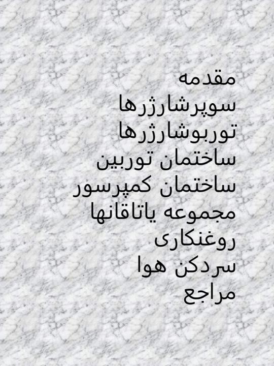 سوپر-شارژ-و-پرخورانی2