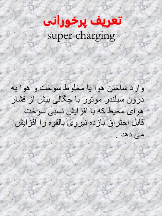 سوپر-شارژ-و-پرخورانی3