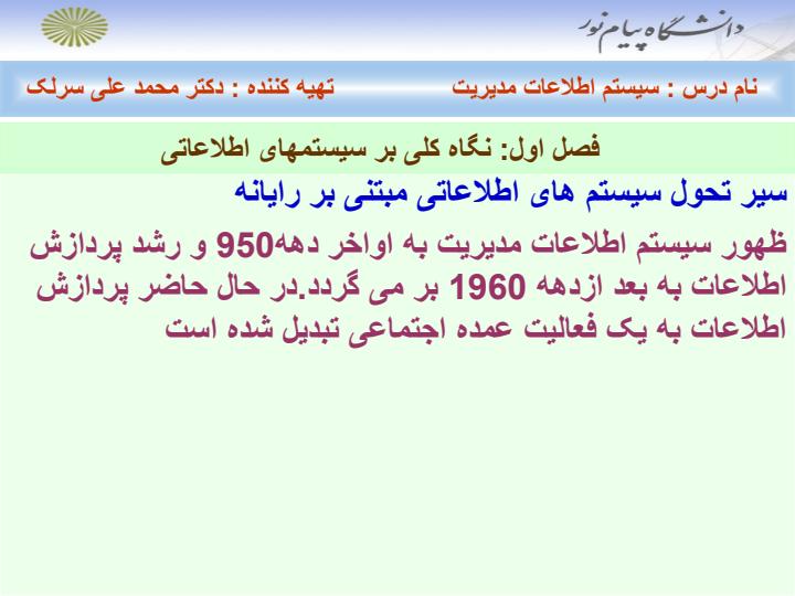 سیستم-اطلاعات-مدیریت-فصل-اول-تا-هفتم1