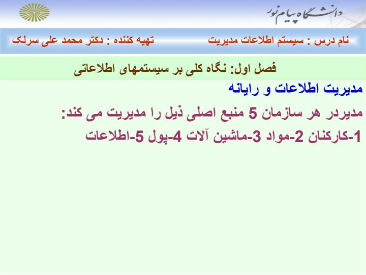سیستم-اطلاعات-مدیریت-فصل-اول-تا-هفتم2