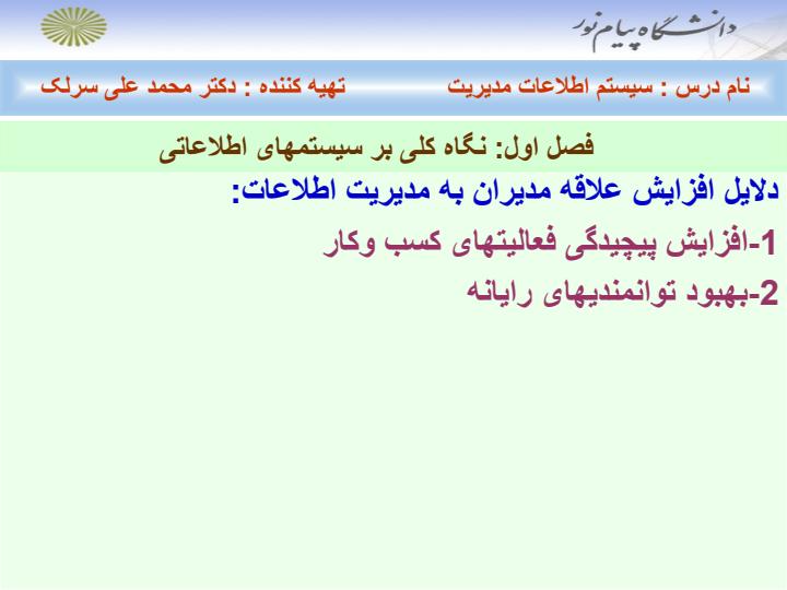 سیستم-اطلاعات-مدیریت-فصل-اول-تا-هفتم3