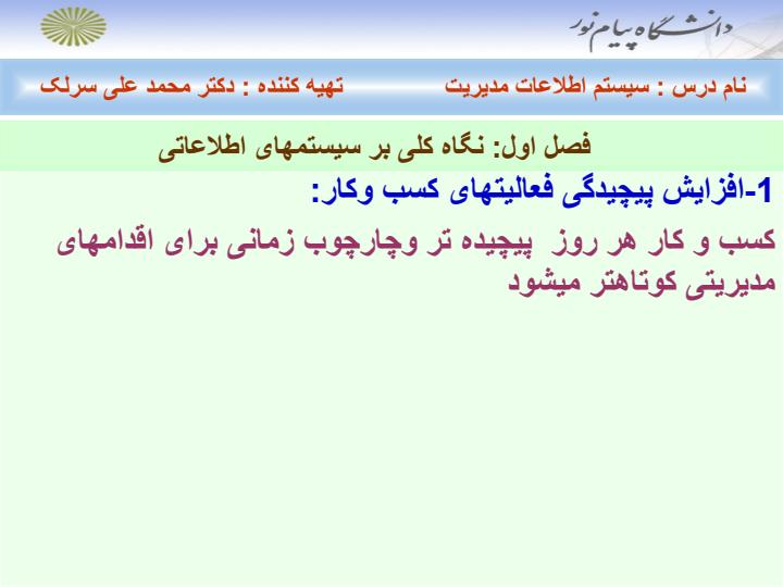 سیستم-اطلاعات-مدیریت-فصل-اول-تا-هفتم4