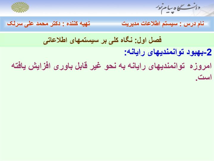 سیستم-اطلاعات-مدیریت-فصل-اول-تا-هفتم5
