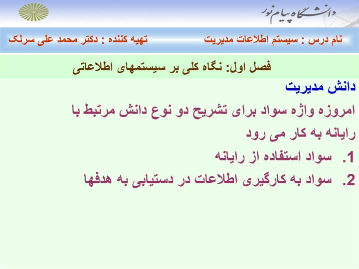 سیستم-اطلاعات-مدیریت-فصل-اول-تا-هفتم6