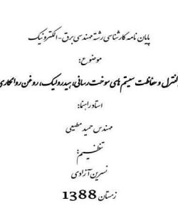 بررسی-سیستمهای-کنترل-و-حفاظت-سیستم-های-سوخت-رسانی-هیدرولیک-روغن-روانکاری-و-خنک-کاری