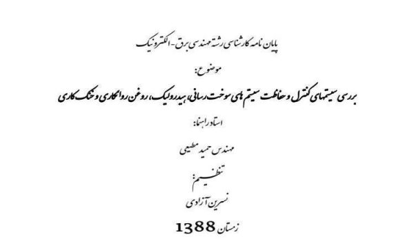 بررسی-سیستمهای-کنترل-و-حفاظت-سیستم-های-سوخت-رسانی-هیدرولیک-روغن-روانکاری-و-خنک-کاری