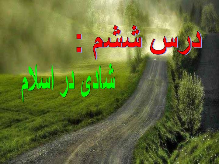 شادی-در-اسلام2