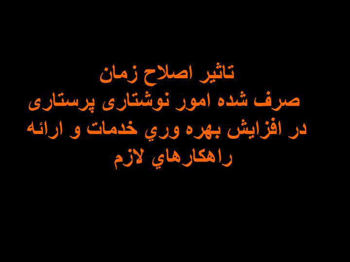 صرف-شده-امور-نوشتاری-پرستاری-در-افزايش-بهره-وري-خدمات-و-ارائه-راهكارهاي1