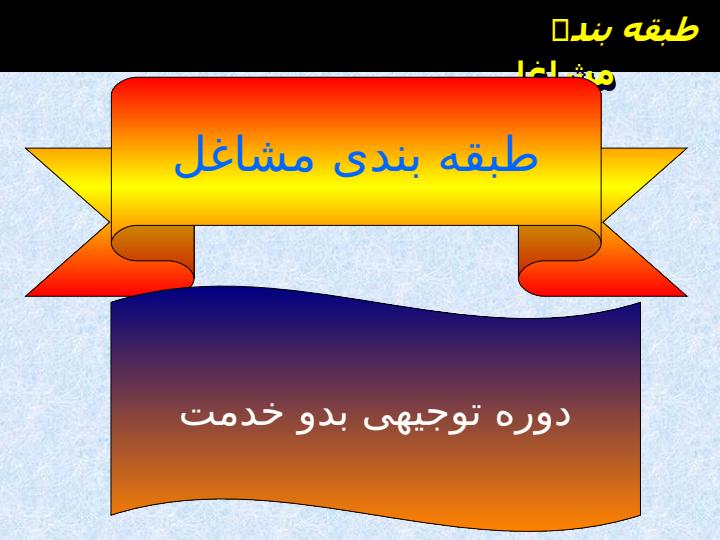 طبقه-بندی-مشاغل1