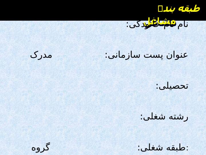 طبقه-بندی-مشاغل2
