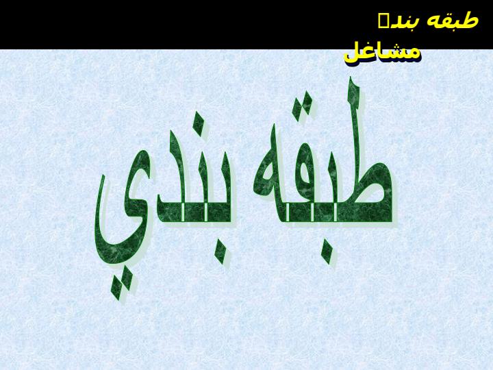 طبقه-بندی-مشاغل3