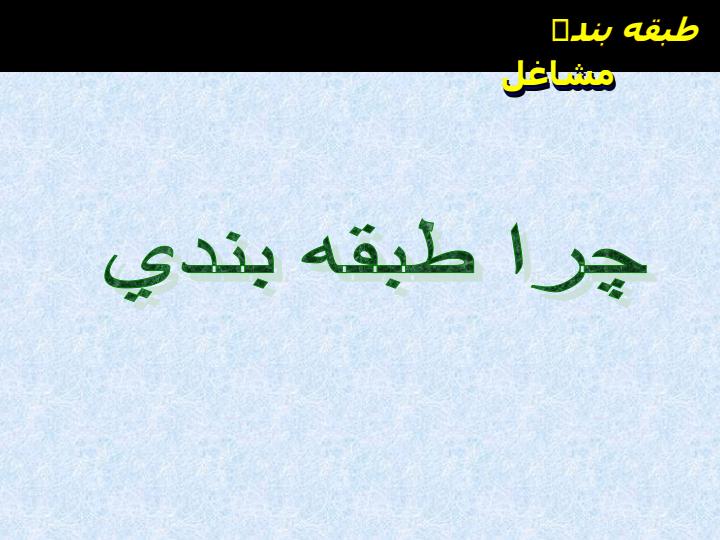 طبقه-بندی-مشاغل4